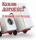 Куплю холодильники и стиральные машинки