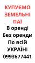 Купуємо земельні паї по всій Україні. Дорого