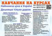 Курси кухаря, перукаря, зварника, бухгалтера, електрика, маляра, слюсаря