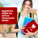 Курси польської мови. Група вихідного дня. Знижка 10 %!