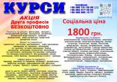 Курси ціна 1800 грн акція друга професія безкоштовно