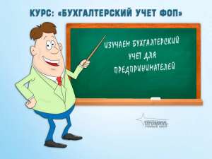Курсы бухгалтеров для предпринимателей (ФОП) в Харькове - изображение 1