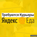 Курьер партнера Яндекс.Еды. Продам/Куплю бизнес - Покупка/Продажа