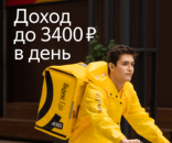 Перейти к объявлению: Курьер/доставщик к партнеру сервиса Яндекс.Еда