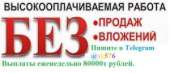 Курьеры с оплатой 80000ка в неделю. Telegram @sk576. продажи и закупки - Работа