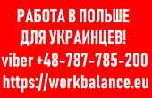 ЛЕГАЛЬНАЯ работа для Украинцев 2019 в Польше.