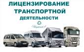 ЛИЦЕНЗИЯ на ТРАНСПОРТ
