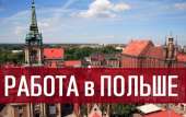 Легальная работа в ПОЛЬШЕ для Украинцев. Монтажник 3000-4500зл.