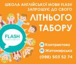 Перейти к объявлению: Летний языковой лагерь для детей Flash