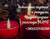 Лечение бесплодия. Избавление от одиночества. Помощь ясновидящей.