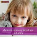 Лечение от глистов без таблеток. Красота, здоровье - Услуги