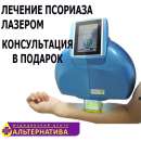 Лечение псориаза. Эксимер лазер 380 нм. Красота, здоровье - Услуги