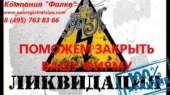 Ликвидация фирмы (ООО) в Москве от 30 000 руб.. Прочие услуги - Услуги