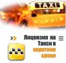 Лицензия на такси срочно. Перевозки - Услуги