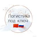 Логистика из Китая под ключ. Продам/Куплю бизнес - Покупка/Продажа