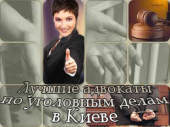 Лучшие адвокаты по уголовным делам в Киеве. Юридические услуги - Услуги