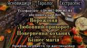 Любовна магія. Ворожіння Таро. Зняття порчі. Львів. Магия, гадание и экстрасенсы - Услуги