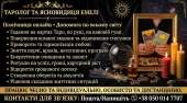 Любовна магія для чоловіків. Гадання, зняття порчі та вроків.