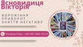 Любовна магія: приворот, возз'єднання сім'ї, ворожіння на кохання.