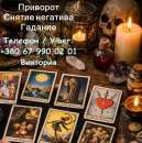 Любовная магия Винница. Приворот на любовь. Гадание и снятие негатива.