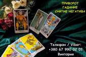 Любовная магия Одесса. Вернуть любимого. Гадание и помощь в отношениях.