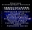 Любовная привязка. Действенные привороты. Опытная ясновидящая.