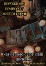 Любовний приворот замовити. Послуги ворожіння. Зняття порчі.. Магия, гадание и экстрасенсы - Услуги