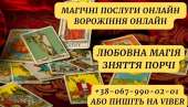 Любовний приворот,приворот по фото. Обряди, гадання.Ворожка