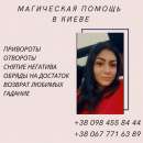 Любовный Приворот в Киеве.Помощь Целительницы Медиума Киев.Привлечение богатства и успеха
