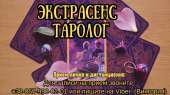 Любовный приворот. Гадание на будущее. Обряд на богатство.. Магия, гадание и экстрасенсы - Услуги
