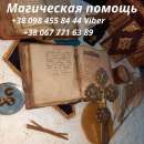 Любовный приворот Киев Украина. Ясновидящая Киев Украина. Обряды и ритуалы любовной магии Киев Украина.