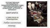 Любовный приворот Москва. Услуги гадалки Москва.