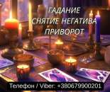 Любовный приворот Одесса. Гадание Одесса. Снятие негатива.