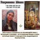 Любовный приворот без вреда и греха Киев.