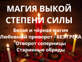МАГИЧЕСКАЯ ПОМОЩЬ. ПРИВОРОТ-ОТВОРОТ. ГАДАНИЕ. МАГИЯ ДЕНЕГ. ОБРЯД