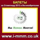 МММ-2011 в Великобритании, дарит билеты на олимпиаду!. Финансовые - Услуги