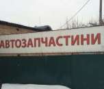 Магазин автозапчастей. Продам/Куплю бизнес - Покупка/Продажа