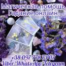 Магическая помощь. Гадание онлайн.