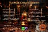 Магическая помощь. Привороты без вреда. Вернуть любимых.