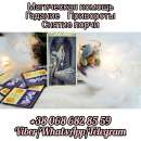 Магическая помощь. Снятие порчи. Гадание онлайн.