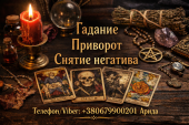 Магическая помощь в Киеве. Приворот Киев. Гадание и снятие негатива.