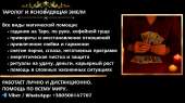 Магическая помощь на расстоянии. Гадание онлайн. Приворот по фото.. Магия, гадание и экстрасенсы - Услуги