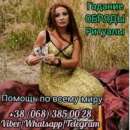 Магические услуги в Киеве. Любовный приворот в Киеве.