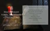 Перейти к объявлению: Магия В Нижнем Новгороде. Калхан маг. Сильнейшая ритуальная магия