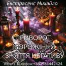 Магічна допомога в Києві. Любовне ворожіння. Зняття негативу.