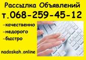 Малобюджетная Реклама в Интернете. Рассылка Объявлений на Доски Украины