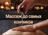 Масаж тела инт*м