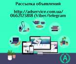 Массовая рассылка объявлений. Размещение объявлений.. Прочие услуги - Услуги