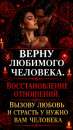 Мастер. Восстановление отношений. Верну или притяну нужно человечка