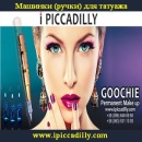 Машинка, ручка для татуажа 2015 Гуччи, Мастор. Красота и здоровье - Покупка/Продажа